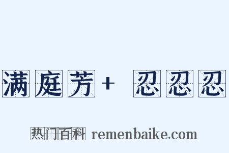 满庭芳+忍忍忍是什么意思的图片
